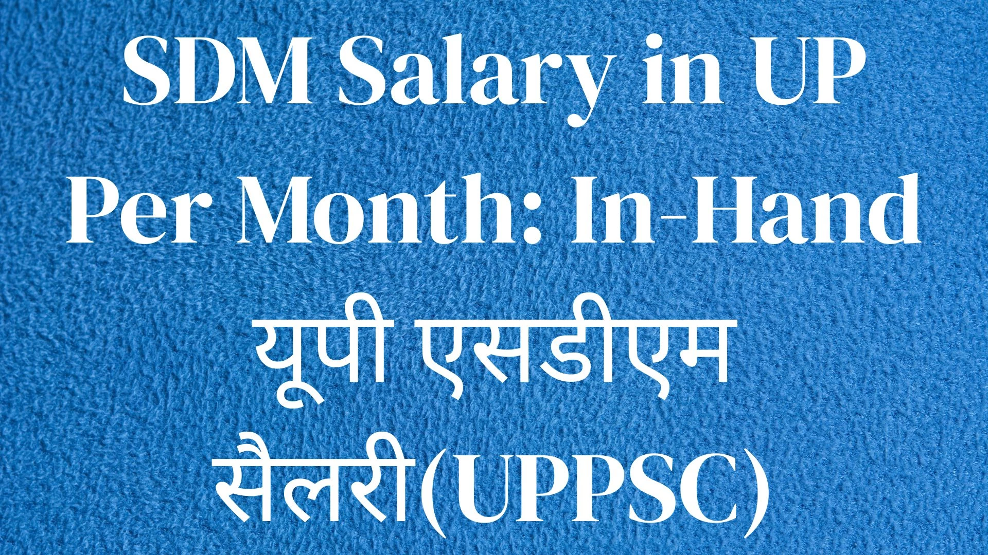SDM Salary in UP Per Month: In-Hand यूपी एसडीएम सैलरी(UPPSC)